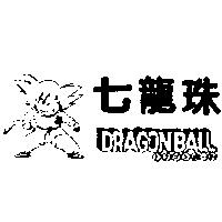 七龍珠 DRAGONBALL 及圖ドラゴンボ–ル