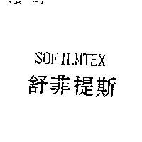 舒菲提斯 SOFILMTEX