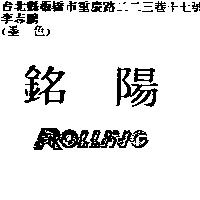 銘陽 ROLLING