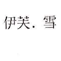 伊芙.雪