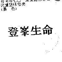 登峯生命