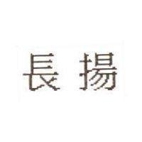 長揚