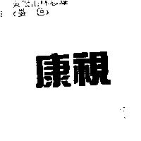 康視