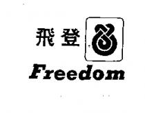 飛登 Freedom 及圖