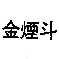 金煙斗