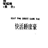 快活睡康豪 KUAY HWO SHUEY KANG HAO