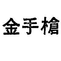 金手槍