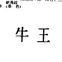 牛王