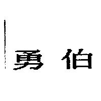 勇伯