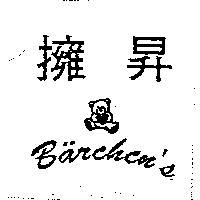 擁昇 Barchen's 及圖