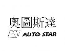 奧圖斯達及圖 AUTO STAR