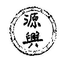源興
