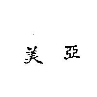 美亞