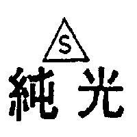 純光及圖