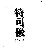特可優 TOKUYO