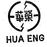 華榮