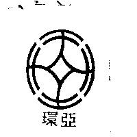 環亞及圖