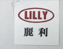 麗利 LILLY 及圖
