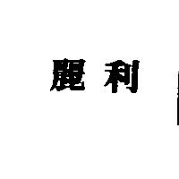 麗利