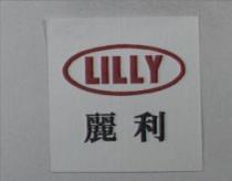 麗利及圖 LILLY