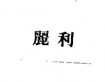 麗利