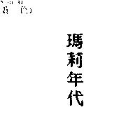 瑪莉年代