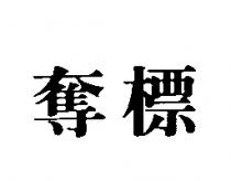 奪標