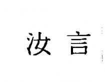 汝言