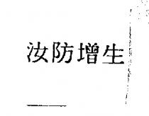 汝防增生