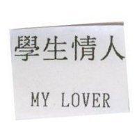 學生情人 MY LOVER