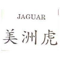 美洲虎 JAGUAR