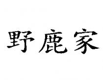 野鹿家