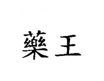 藥王