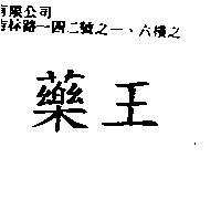 藥王