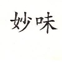 妙味