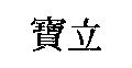 立寶