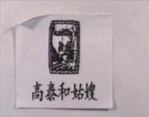 高泰和姑嫂及圖