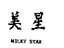 美星 MILKY STAR