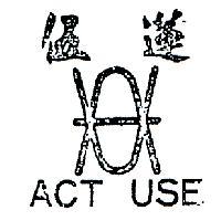 伍蓮及圖 ACT USE 