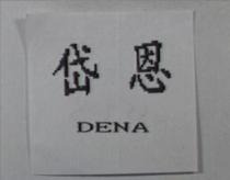 岱恩 DENA