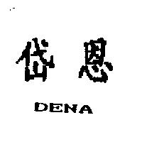 岱恩 DENA