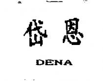 岱恩 DENA