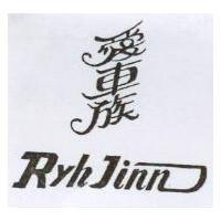 愛車族 Ryh Jinn