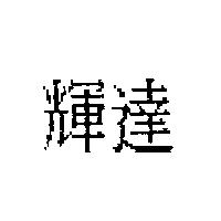 輝達