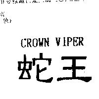 蛇王 CROWN VIPER