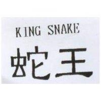 蛇王 KING SNAKE