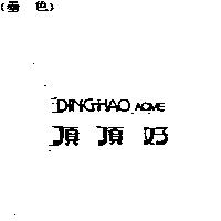 頂頂好 DINGHAO ACME