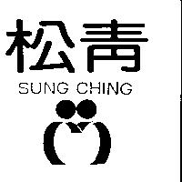 松青 SUNG CHING 及圖