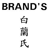 BRAND'S 白蘭氏