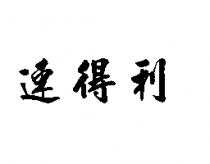 速得利